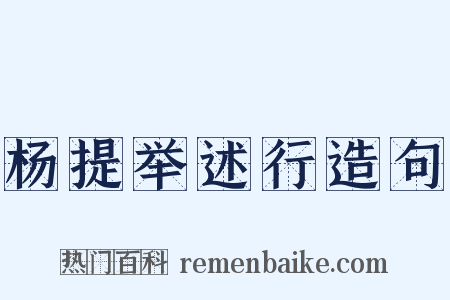 杨提举述行造句是什么意思的图片